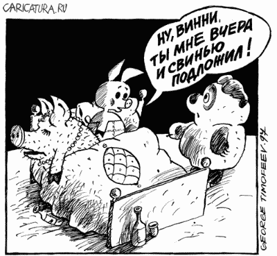 Карикатура "Свинью подложил", Георгий Тимофеев