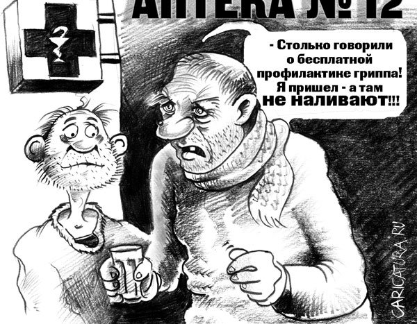 Карикатура "Профилактика гриппа", Александр Столяров