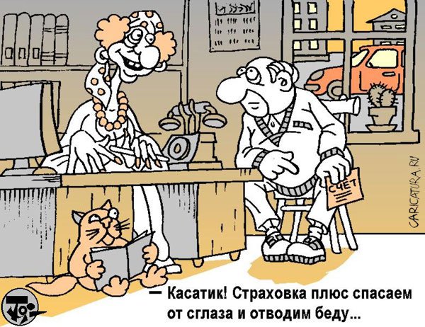 Карикатура "Очень застраховано: Счёт", Петр Тягунов