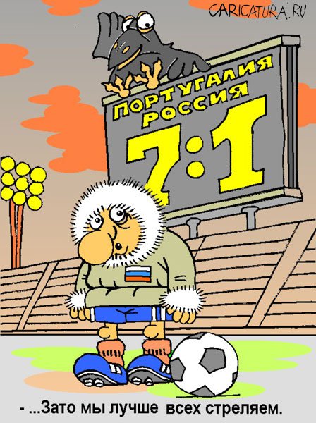 Карикатура "Зато мы лучше всех стреляем...", Петр Тягунов