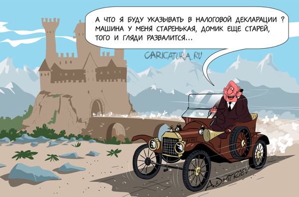 Карикатура "Налоговая декларация", Анатолий Дмитриев