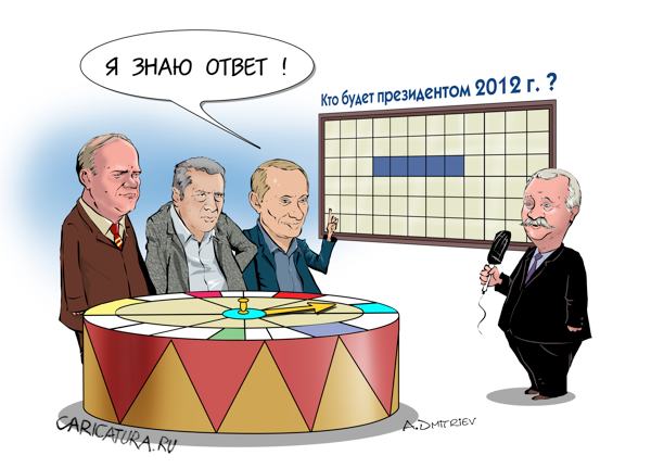 Карикатура "Президент 2012", Анатолий Дмитриев