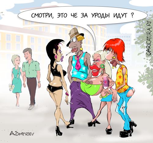 Карикатура "Уроды", Анатолий Дмитриев