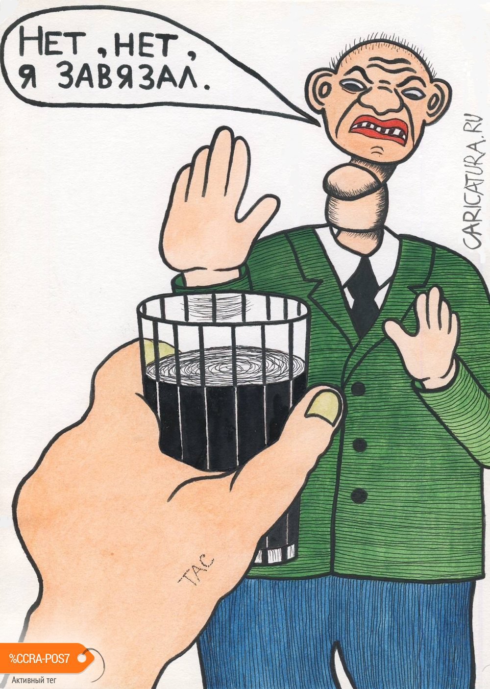 Карикатура "Я завязал!", Александр Троицкий