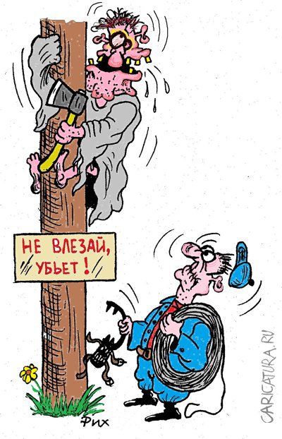 Карикатура "Не влезай", Олег Цапко