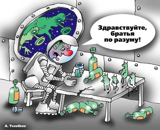 Карикатура "Братья по разуму", Андрей Цветков