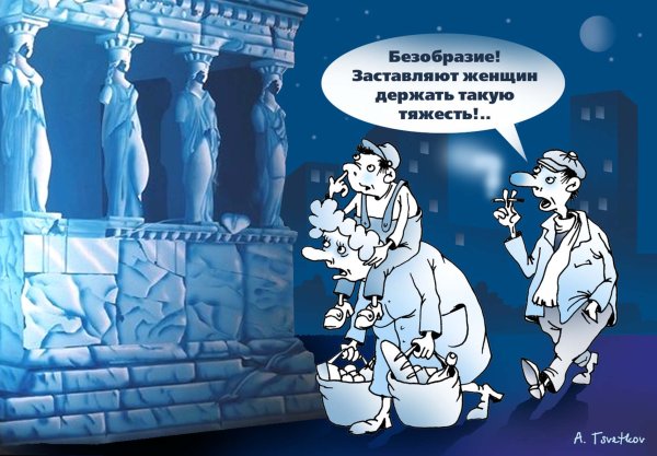 Карикатура "Кариатиды", Андрей Цветков
