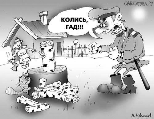 Карикатура "Колись, гад!", Андрей Цветков