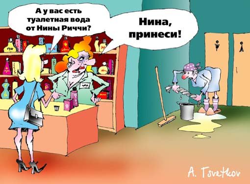 Карикатура "Нина Риччи", Андрей Цветков
