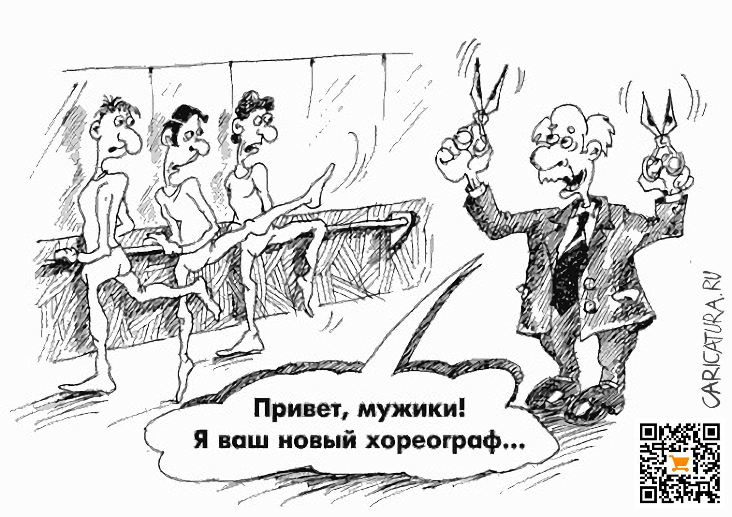 Карикатура "Плохие танцоры", Андрей Цветков