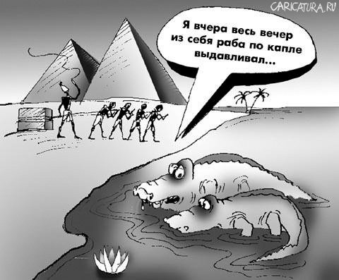 Карикатура "Раб по капле", Андрей Цветков