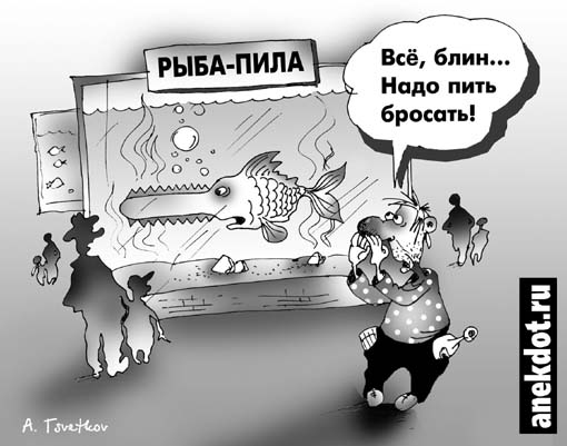 Карикатура "Рыба-пила", Андрей Цветков