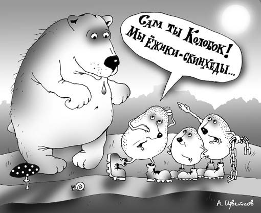 Карикатура "Скинхеды", Андрей Цветков