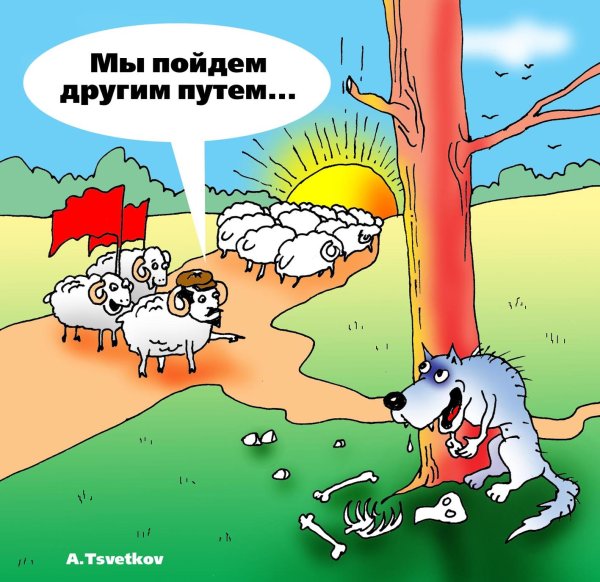 Карикатура "Свой путь", Андрей Цветков
