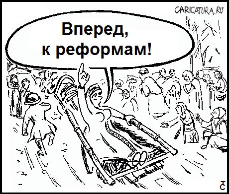 Карикатура "К реформам!", Сергей Тышковец