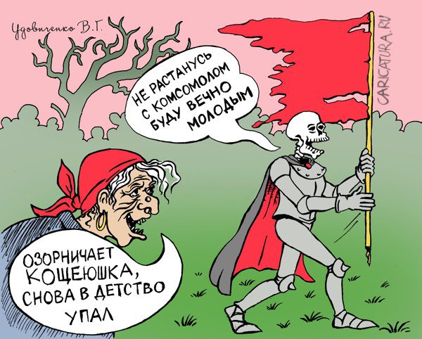 Карикатура "Кощеюшка", Валерий Удовиченко