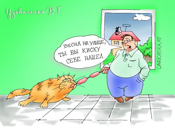 Карикатура "Весна на улице", Валерий Удовиченко