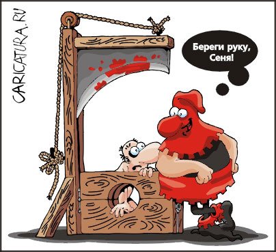 Карикатура "Палач", Георгий Косов