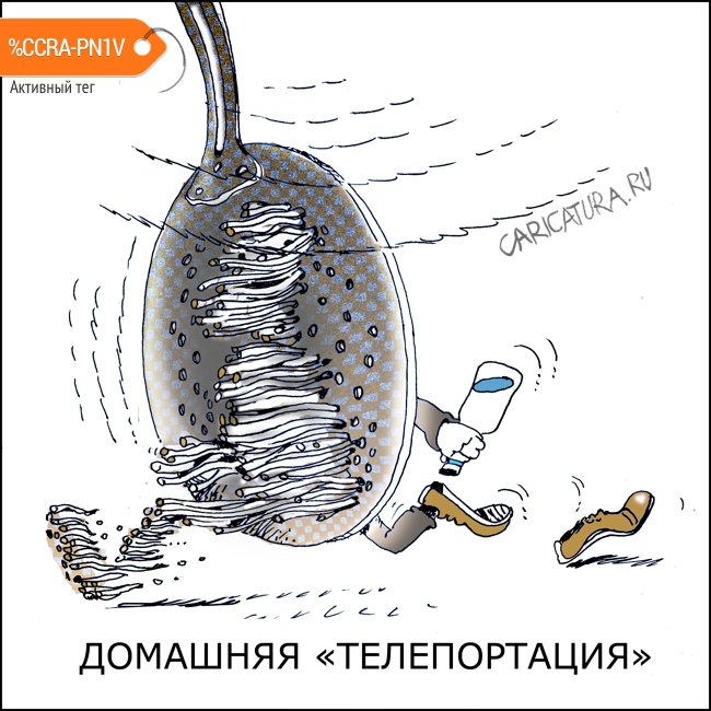 Карикатура "Домашняя телепортация", Александр Уваров