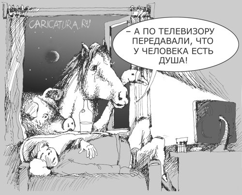 Карикатура "Душа", Александр Уваров