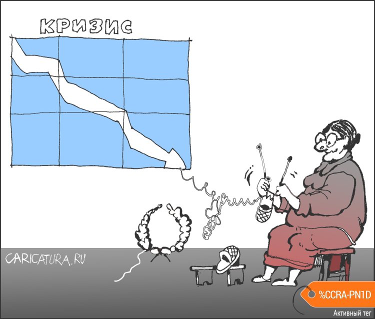 Карикатура "Если кризис...", Александр Уваров