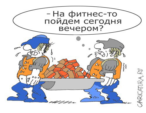 Карикатура "Фитнес", Александр Уваров