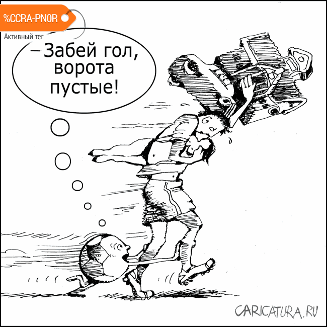 Карикатура "Футболист", Александр Уваров