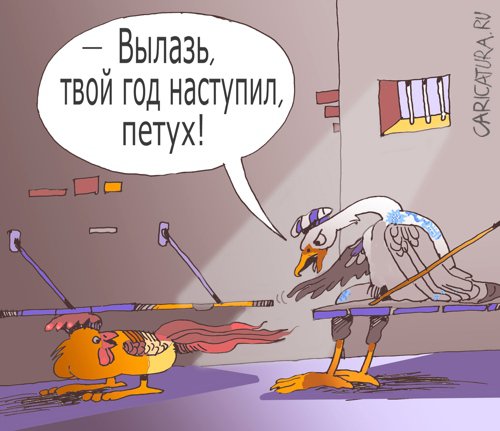 Карикатура "Год петушка", Александр Уваров
