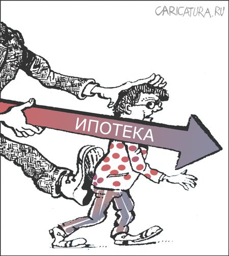 Карикатура "Ипотека", Александр Уваров