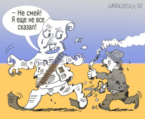 Карикатура "Компромат", Александр Уваров