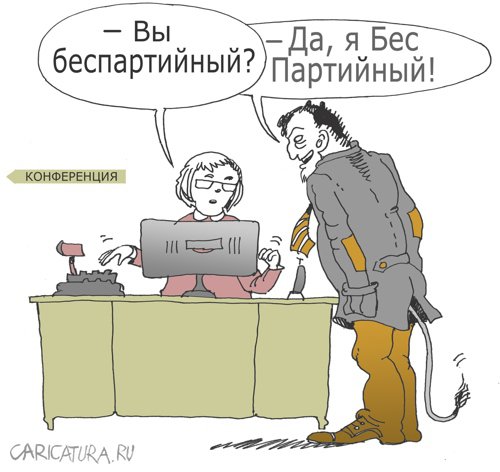 Карикатура "Конференция", Александр Уваров
