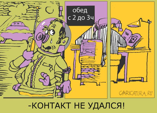 Карикатура "Контакт", Александр Уваров