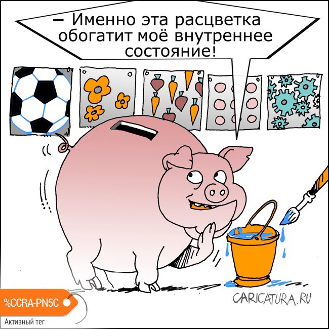 Карикатура "Куда вложить деньги", Александр Уваров