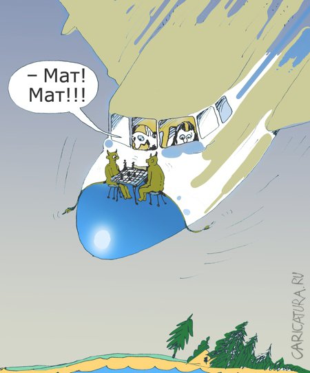 Карикатура "Мат!", Александр Уваров
