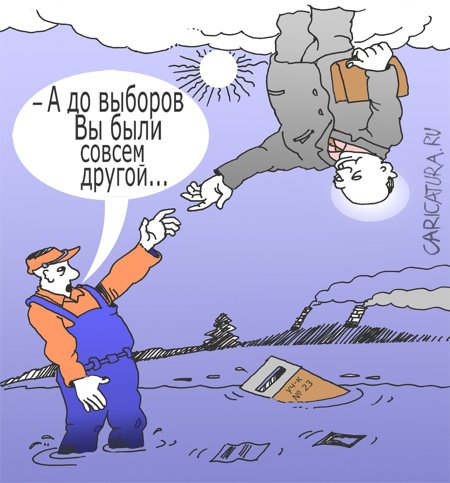 Карикатура "После выборов", Александр Уваров