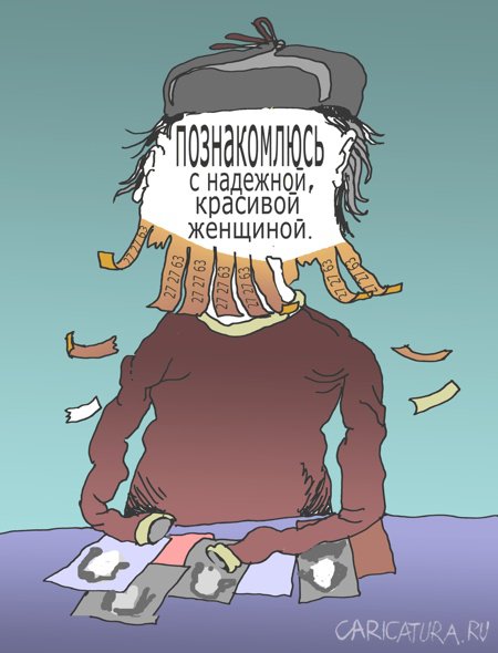 Карикатура "Познакомлюсь", Александр Уваров