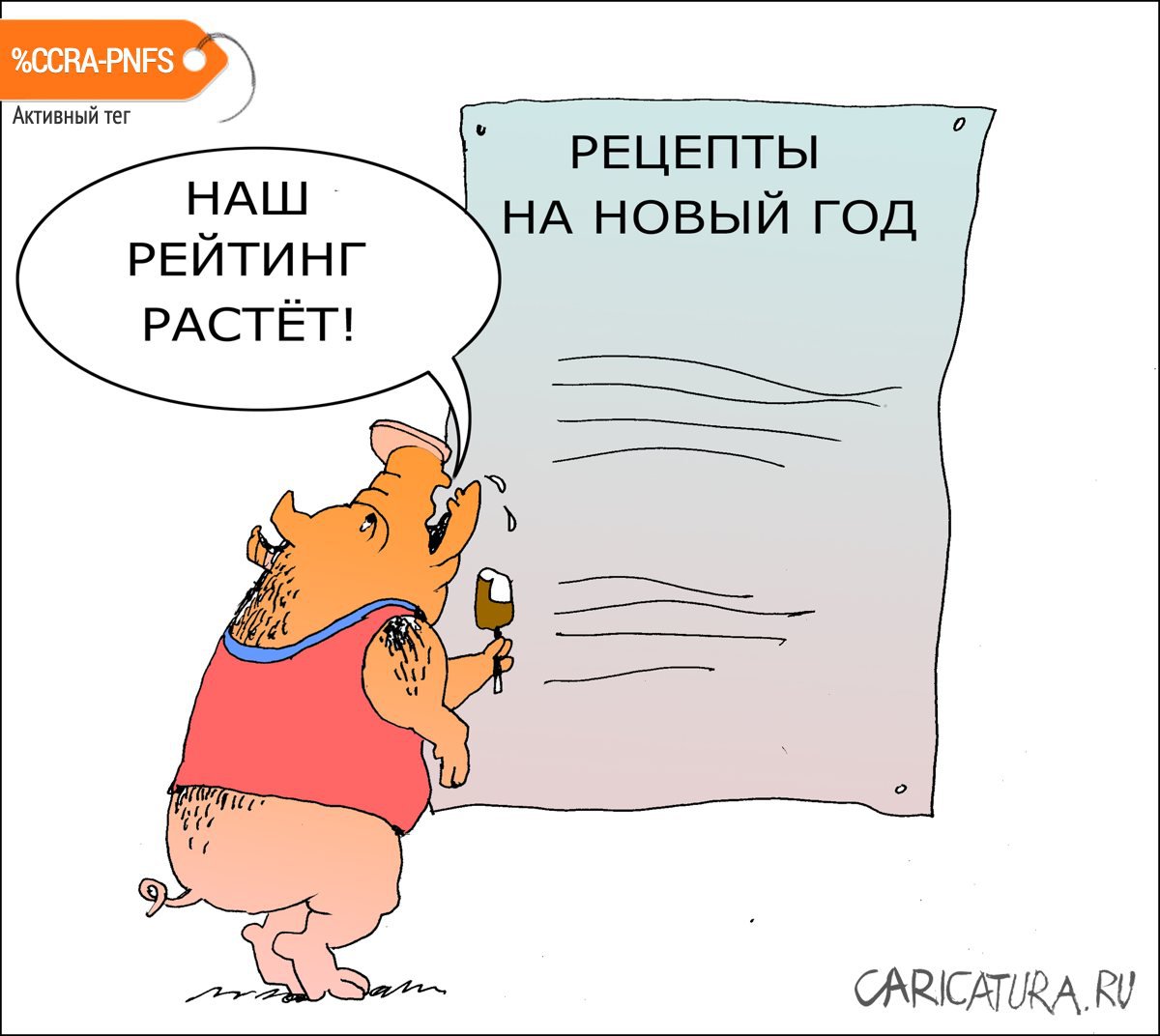 Карикатура "Рейтинг", Александр Уваров