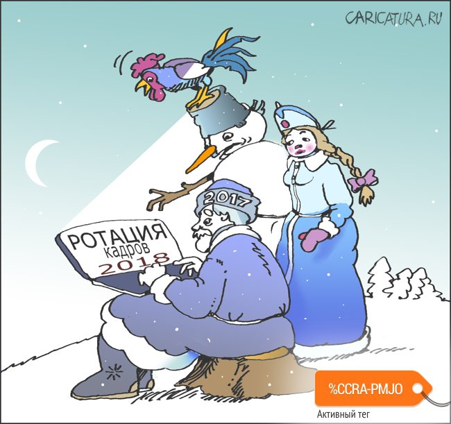Карикатура "Ротация", Александр Уваров