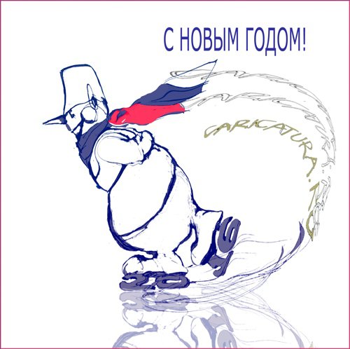 Карикатура "С Новым 2016 годом!", Александр Уваров
