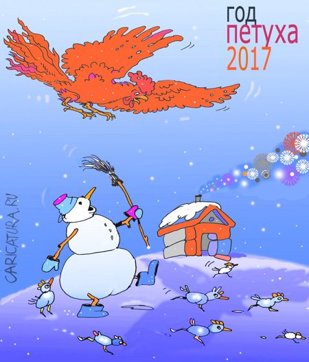 Карикатура "Снежные куры", Александр Уваров