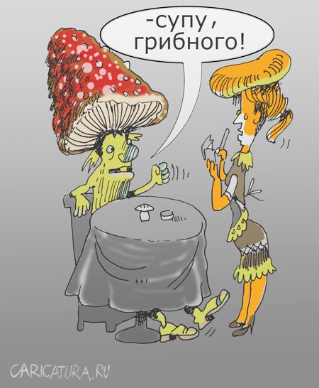 Карикатура "Супу!", Александр Уваров