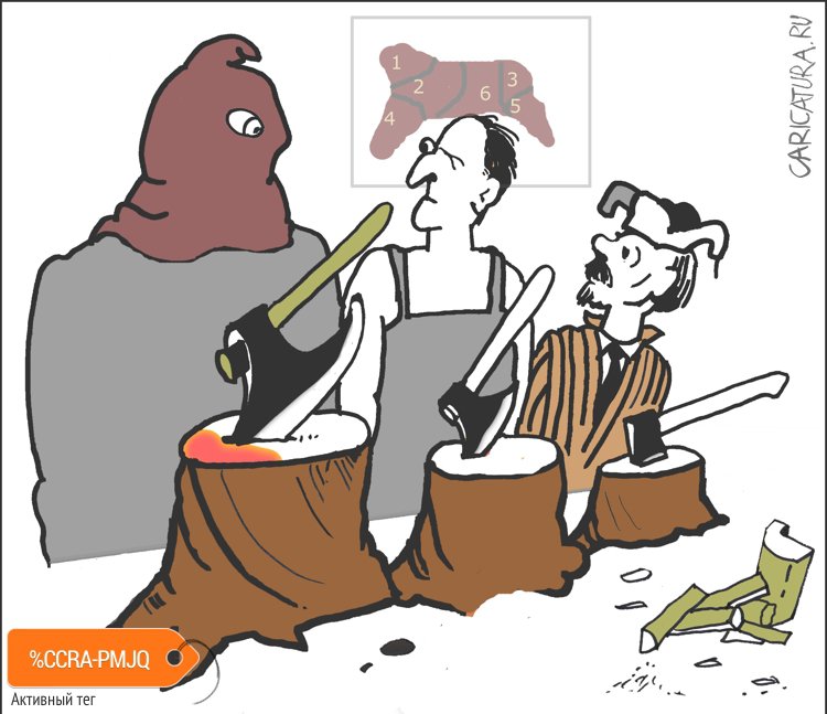 Карикатура "Топор топору - рознь", Александр Уваров