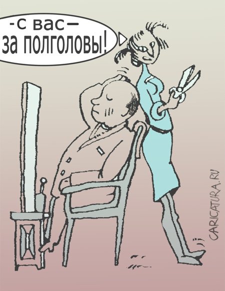 Карикатура "В парикмахерской", Александр Уваров