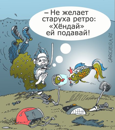 Карикатура "Золотая рыбка", Александр Уваров