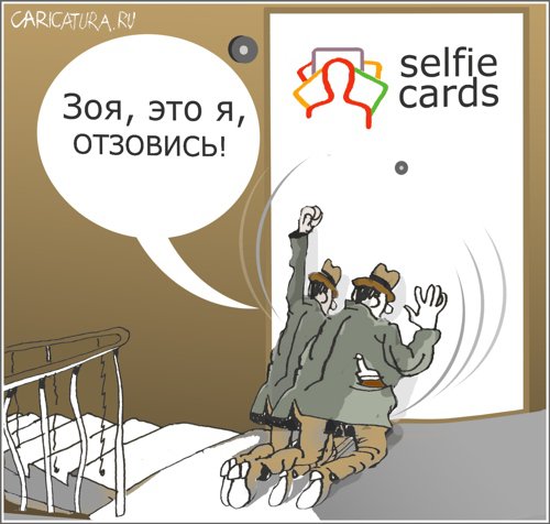 Карикатура "Зоя, отзовись!", Александр Уваров