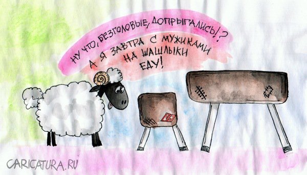 Карикатура "Баран", Николай Вайсер