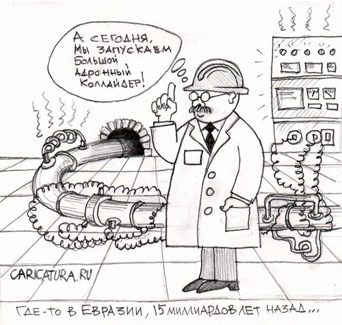 Карикатура "Большой адронный коллайдер", Николай Вайсер