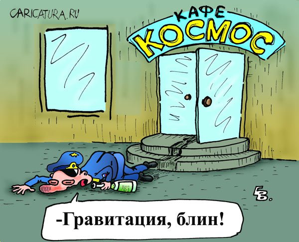 Карикатура "Возвращение космонавта", Валерий Бодарев