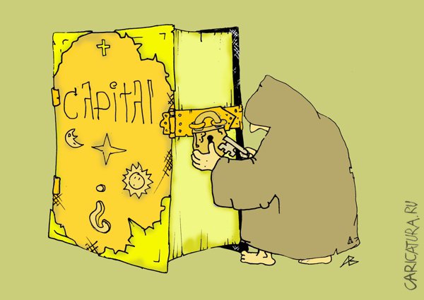 Карикатура "Герметический трактат", Андрей Василенко