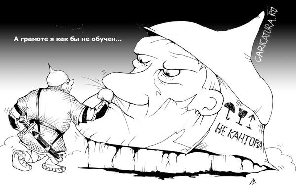 Карикатура "Невежа", Андрей Василенко